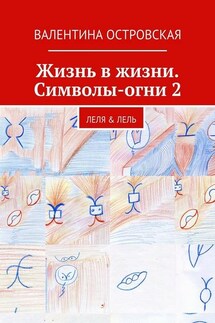 Жизнь в жизни. Символы-огни 2 - Валентина Островская