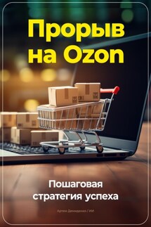 Прорыв на Ozon: Пошаговая стратегия успеха - Артем Демиденко