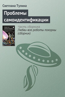 Проблемы самоидентификации - Светлана Тулина