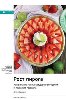 Ключевые идеи книги: Рост пирога. Как великие компании достигают целей и получают прибыль. Алекс Эдманс - Smart Reading
