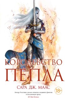 Королевство пепла. Союзники и противники. Боги и Врата - Сара Маас