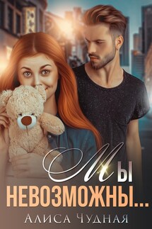 Мы невозможны - Алиса Чудная