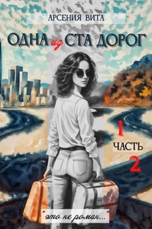 Одна из ста дорог - Арсения Вита