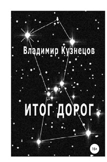 Итог дорог - Владимир Кузнецов