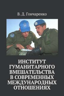 Институт гуманитарного вмешательства в современных международных отношениях - В. Гончаренко