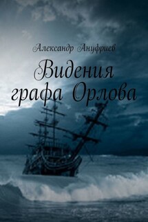 Видения графа Орлова - Александр Ануфриев