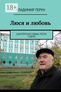 Люся и любовь. Шахтёрская судьба поэта Севера - Владимир Герун