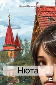 Нюта - Николай Матвиенко