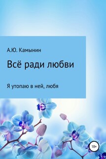 Всё ради любви - Андрей Камынин