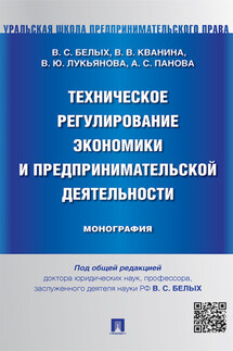 Техническое регулирование экономики и предпринимательской деятельности. Монография - Влада Юрьевна Лукьянова, Валентина Вячеславовна Кванина