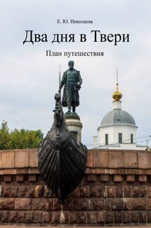Два дня в Твери. План путешествия - Екатерина Николаева