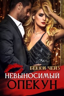 Невыносимый опекун - Бекки Чейз, Марша Сандерс
