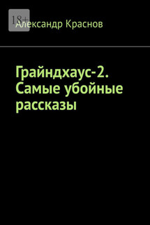 Грайндхаус-2. Самые убойные рассказы - Александр Краснов