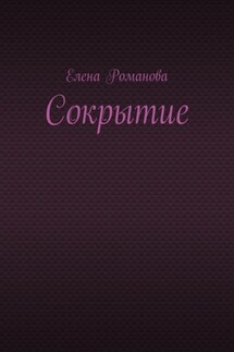 Сокрытие - Елена Романова