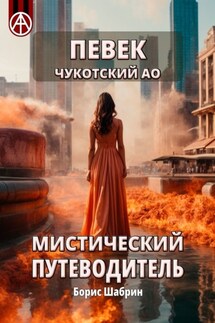 Певек. Чукотский АО. Мистический путеводитель - Борис Шабрин
