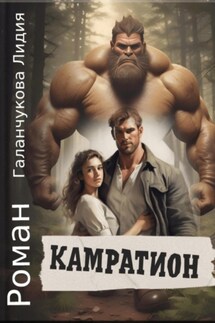 Камратион - Галанчукова Лидия