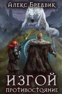 Изгой. Книга 3. Противостояние - Алекс Бредвик