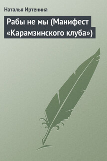 Рабы не мы (Манифест «Карамзинского клуба») - Наталья Иртенина