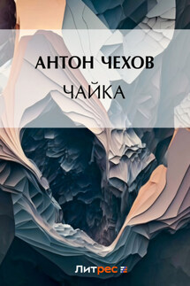Чайка - Антон Чехов