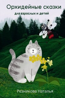 Орхидейные сказки. Для взрослых и детей - Наталья Резникова
