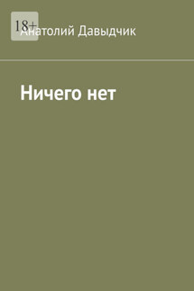 Ничего нет - Анатолий Давыдчик