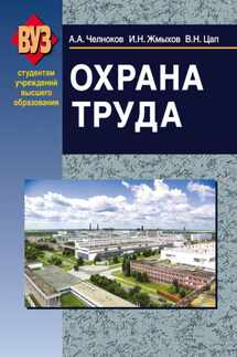 Охрана труда - Иван Николаевич Жмыхов, Василий Николаевич Цап