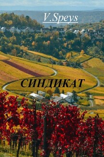 Синдикат - V. Speys