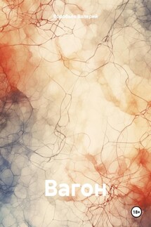 Вагон - Валерий Воробьёв