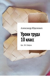Уроки труда 10 класс. Шк. 38. Озёрск - Александр Юделевич