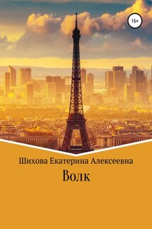 Волк - Екатерина Шихова