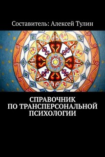 Справочник по трансперсональной психологии - Алексей Тулин