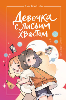 Девочка с лисьим хвостом. Том 2 - Сон Вон Пхён