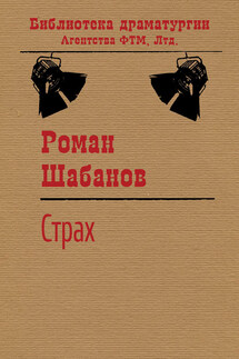 Страх - Роман Шабанов