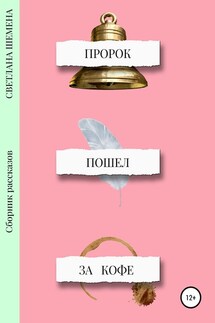 Пророк пошёл за кофе - Светлана Шемена