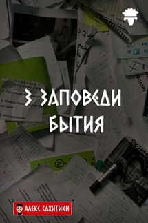 3 заповеди бытия - Алекс Сахитики