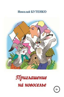 Приглашение на новоселье - Николай Бутенко