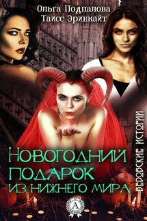 Новогодний подарок из нижнего мира - Таисс Эринкайт, Ольга Подпалова