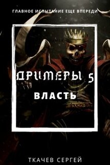 Дримеры 5 - Власть - Ткачев Сергей
