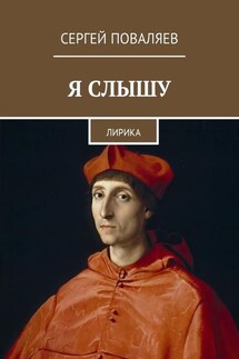 Я слышу. Лирика - Сергей Поваляев
