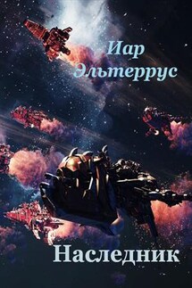 Наследник - Иар Эльтеррус