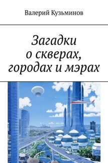 Загадки о скверах, городах и мэрах - Валерий Кузьминов