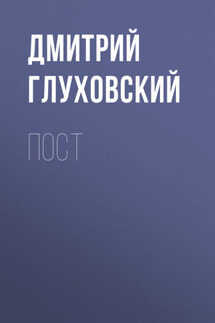 Пост - Дмитрий Глуховский