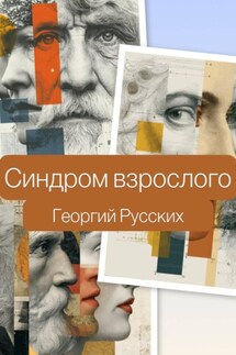 Синдром взрослого - Георгий Русских