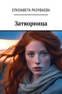 Затворница - Елизавета Разуваева