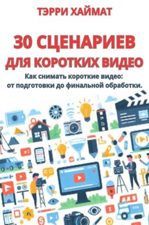 30 сценариев для коротких видео - Терри Хаймат