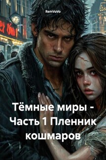 Тёмные миры – Часть 1 Пленник кошмаров - RemVoVo