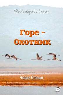 Горе-охотник - Степан Чолак