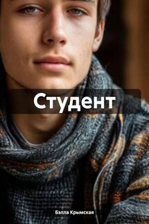 Студент - Бэлла Крымская