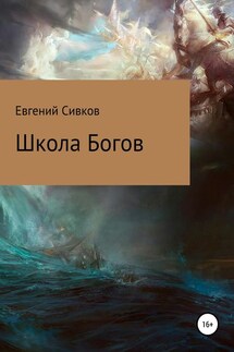 Школа Богов - Евгений Сивков