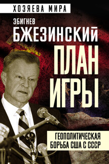 План игры. Геополитическая борьба США с СССР - Збигнев Казимеж Бжезинский